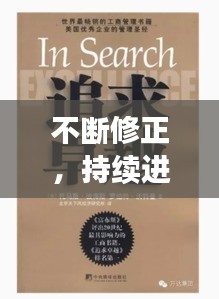 不斷修正，持續(xù)進(jìn)步，追求卓越的不二法則！