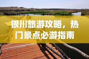 銀川旅游攻略，熱門景點必游指南