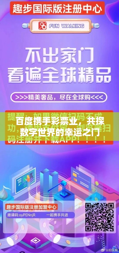 百度攜手彩票業(yè)，共探數(shù)字世界的幸運(yùn)之門(mén)