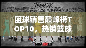 籃球銷售巔峰榜TOP10，熱銷籃球品牌排行榜