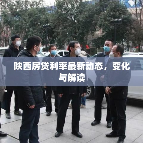 陜西房貸利率最新動態(tài)，變化與解讀