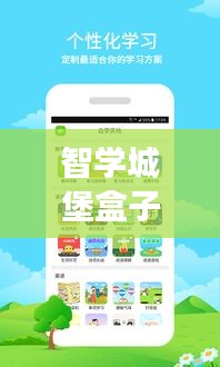 智學(xué)城堡盒子，最新版下載，開啟智慧學(xué)習(xí)之旅！