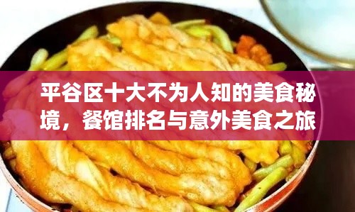 平谷區(qū)十大不為人知的美食秘境，餐館排名與意外美食之旅驚喜
