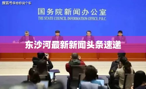 東沙河最新新聞頭條速遞