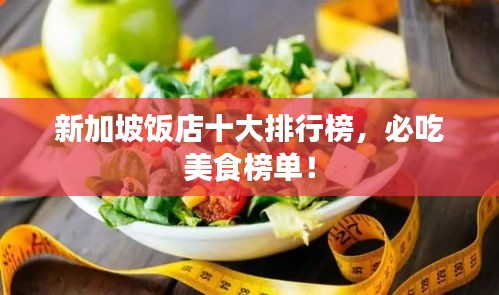 新加坡飯店十大排行榜，必吃美食榜單！