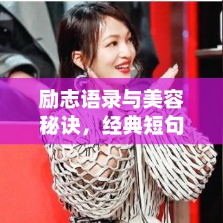 勵志語錄與美容秘訣，經(jīng)典短句分享