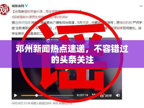 鄧州新聞熱點速遞，不容錯過的頭條關(guān)注