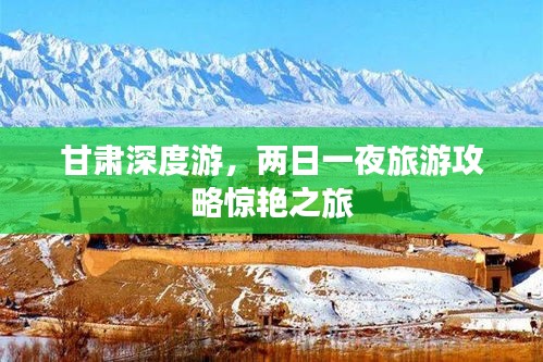甘肅深度游，兩日一夜旅游攻略驚艷之旅