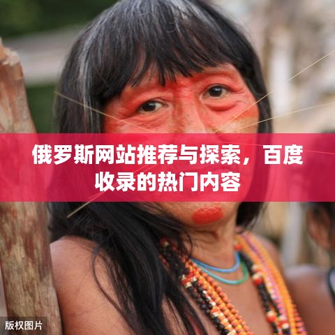 俄羅斯網(wǎng)站推薦與探索，百度收錄的熱門內(nèi)容