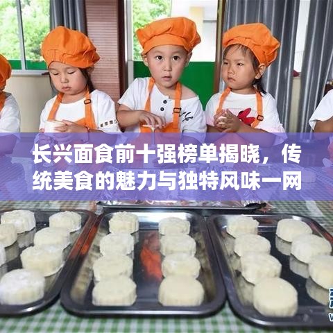 長興面食前十強榜單揭曉，傳統(tǒng)美食的魅力與獨特風(fēng)味一網(wǎng)打盡！