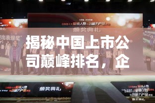 揭秘中國(guó)上市公司巔峰排名，企業(yè)巨頭之戰(zhàn)不容錯(cuò)過(guò)