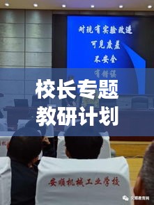校長專題教研計劃，引領(lǐng)教育創(chuàng)新，提升教育質(zhì)量！