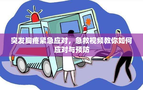 突發(fā)胸疼緊急應(yīng)對(duì)，急救視頻教你如何應(yīng)對(duì)與預(yù)防