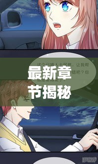 最新章節(jié)揭秘，魔法師偏愛漫畫，免費(fèi)閱讀開啟！
