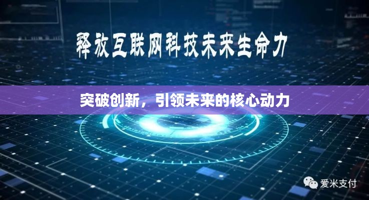 突破創(chuàng)新，引領(lǐng)未來的核心動力