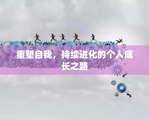 重塑自我，持續(xù)進(jìn)化的個(gè)人成長(zhǎng)之路