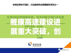 雅康高速建設(shè)進(jìn)展重大突破，創(chuàng)新引領(lǐng)行業(yè)新篇章