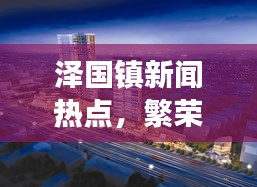 澤國鎮(zhèn)新聞熱點，繁榮與發(fā)展齊頭并進