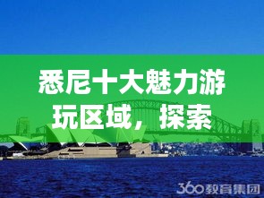 悉尼十大魅力游玩區(qū)域，探索澳大利亞之都的無限精彩