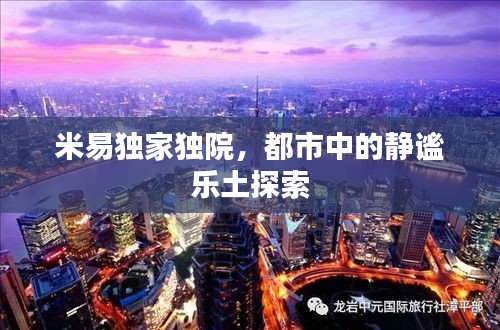 米易獨(dú)家獨(dú)院，都市中的靜謐樂土探索