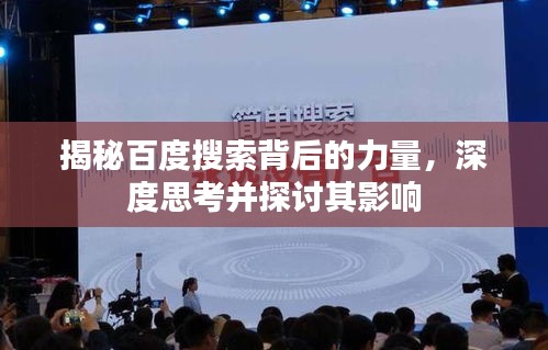 揭秘百度搜索背后的力量，深度思考并探討其影響