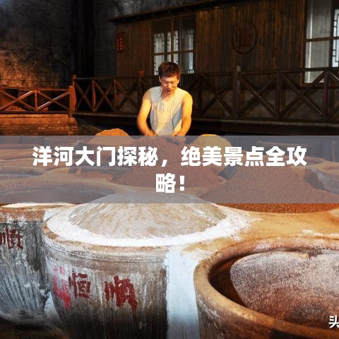 洋河大門探秘，絕美景點(diǎn)全攻略！