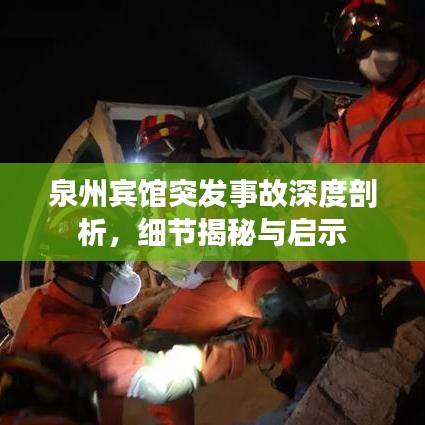 泉州賓館突發(fā)事故深度剖析，細(xì)節(jié)揭秘與啟示