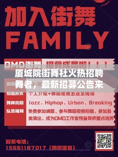 廈城院街舞社火熱招聘舞者，最新招募公告來(lái)襲！