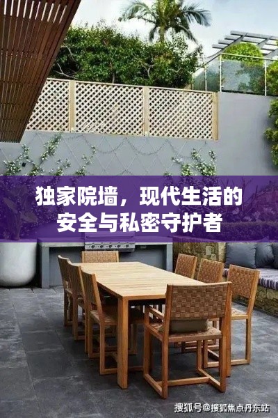 獨家院墻，現(xiàn)代生活的安全與私密守護者