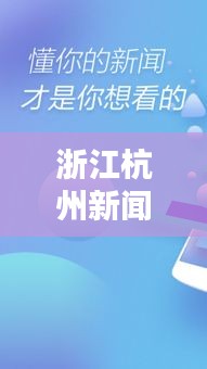 浙江杭州新聞頭條揭秘，不容錯過的最新資訊！