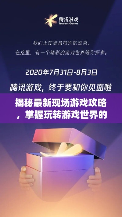 揭秘最新現(xiàn)場游戲攻略，掌握玩轉(zhuǎn)游戲世界的新姿勢