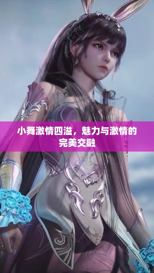 小舞激情四溢，魅力與激情的完美交融