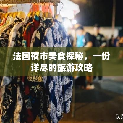 法國(guó)夜市美食探秘，一份詳盡的旅游攻略