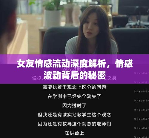 女友情感流動深度解析，情感波動背后的秘密