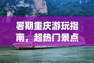 暑期重慶游玩指南，超熱門景點一網(wǎng)打盡！