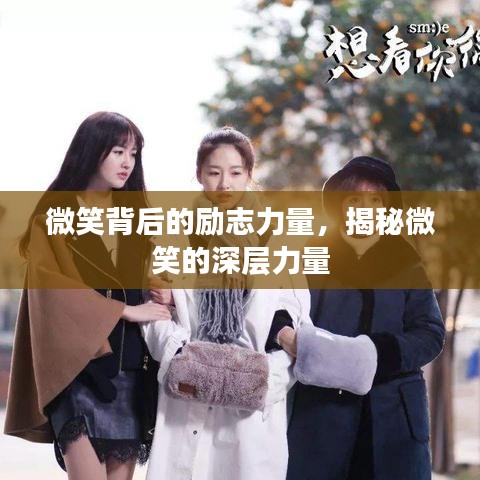 微笑背后的勵志力量，揭秘微笑的深層力量