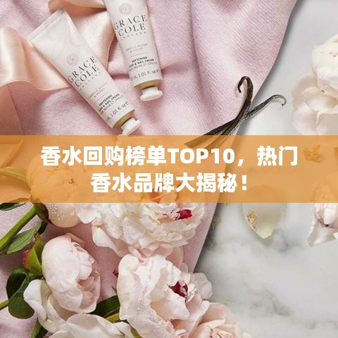 香水回購榜單TOP10，熱門香水品牌大揭秘！