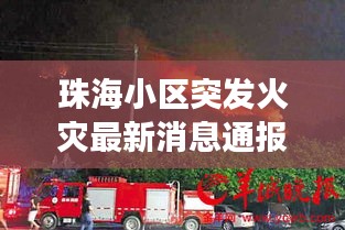 珠海小區(qū)突發(fā)火災(zāi)最新消息通報，今日緊急救援進展！