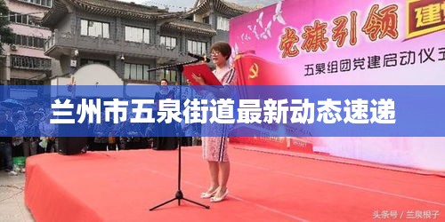 蘭州市五泉街道最新動(dòng)態(tài)速遞