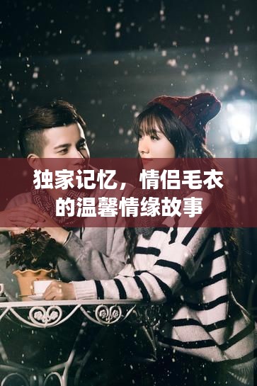 獨家記憶，情侶毛衣的溫馨情緣故事