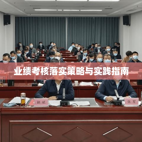 業(yè)績考核落實策略與實踐指南