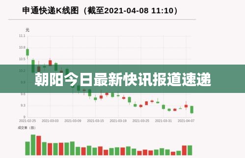 朝陽今日最新快訊報(bào)道速遞