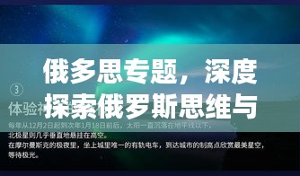 俄多思專題，深度探索俄羅斯思維與文化魅力