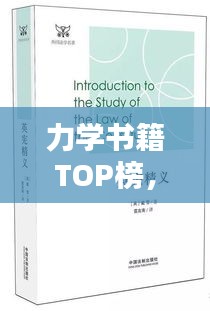力學(xué)書籍TOP榜，引領(lǐng)力學(xué)領(lǐng)域的十大經(jīng)典之作