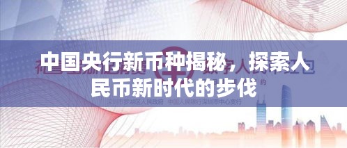 中國央行新幣種揭秘，探索人民幣新時代的步伐