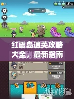 紅霞島通關(guān)攻略大全，最新指南助你輕松過關(guān)！