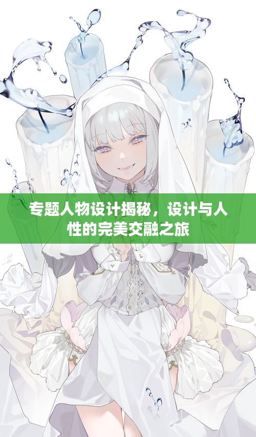 專題人物設(shè)計揭秘，設(shè)計與人性的完美交融之旅
