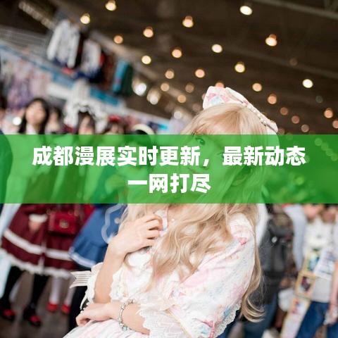 成都漫展實(shí)時(shí)更新，最新動(dòng)態(tài)一網(wǎng)打盡