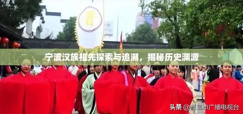 寧波漢族祖先探索與追溯，揭秘歷史淵源