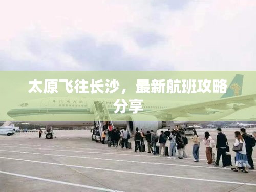 太原飛往長(zhǎng)沙，最新航班攻略分享